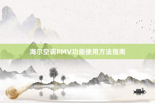 海尔空调PMV功能使用方法指南